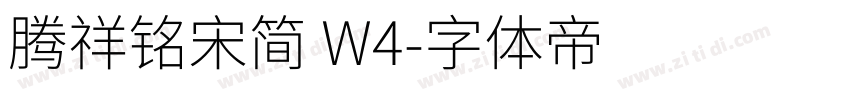 腾祥铭宋简 W4字体转换